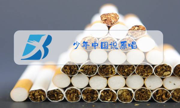 少年中国说原唱 张杰免费图片